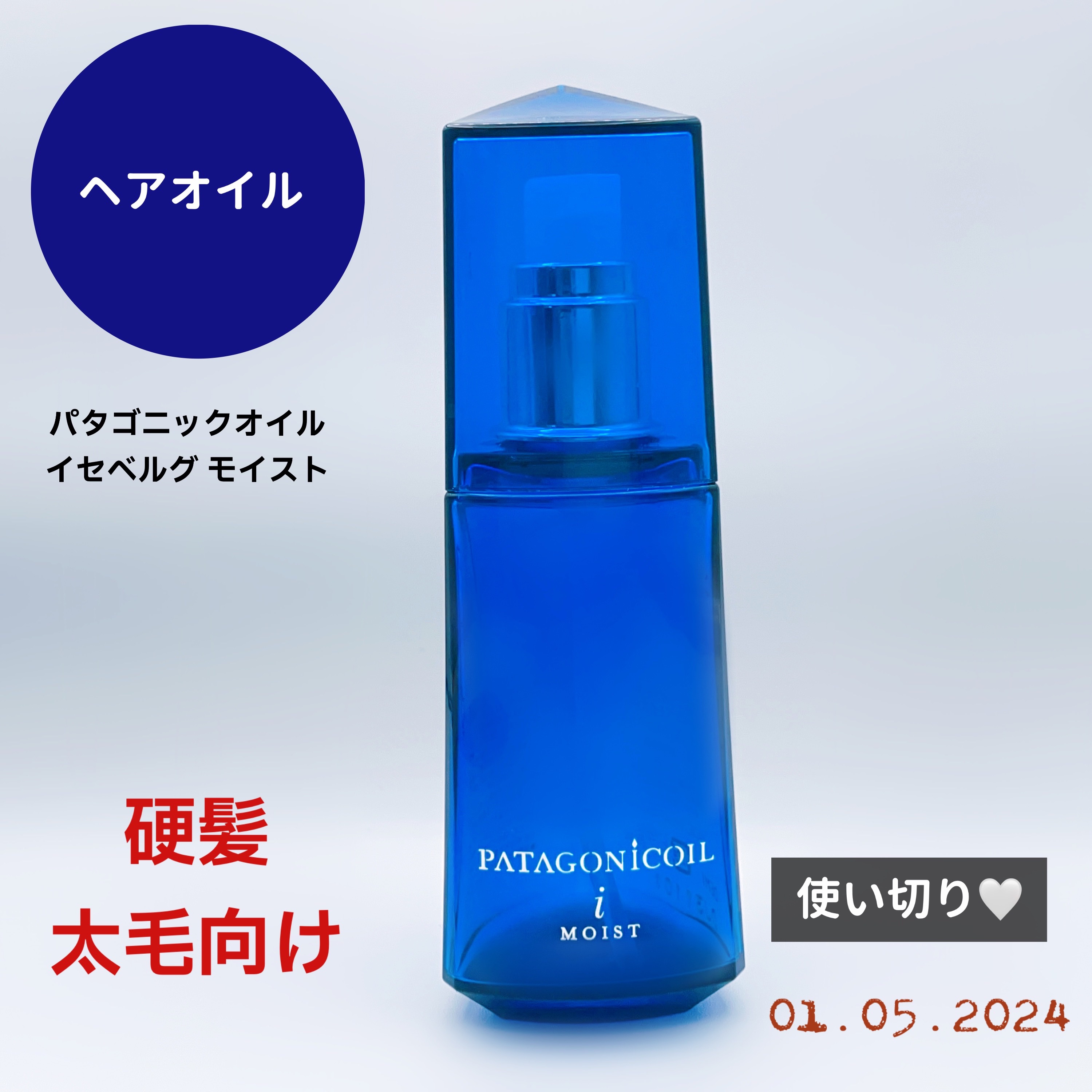 パタゴニックオイル イセベルグ モイスト/デミ コスメティクス/ヘアオイルを使ったクチコミ（1枚目）