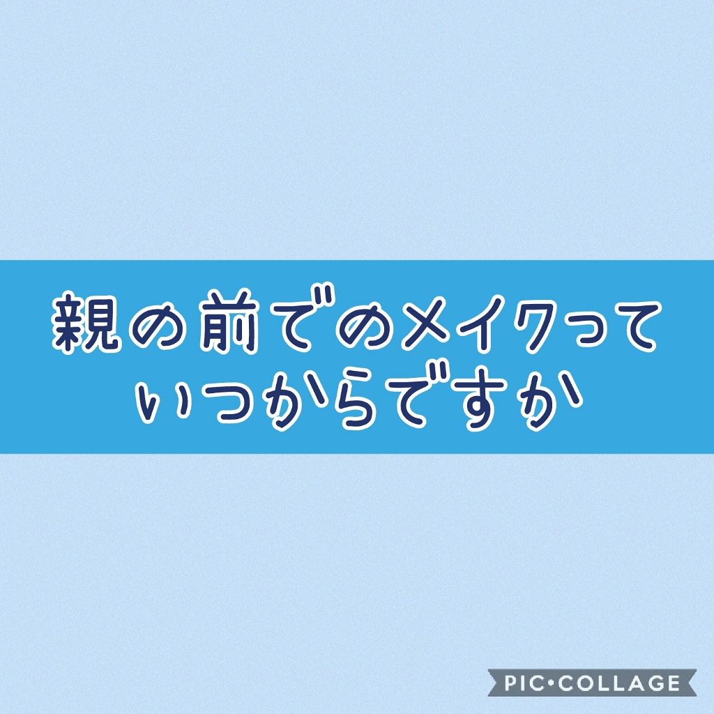 ãããðð on LIPS ã質åã§ãïŒçããã芪ã®åã§åããŠã¡ã€ã¯ãããã®ã¯ãã€ã§ããïŒç§..ãïŒ1æç®ïŒ