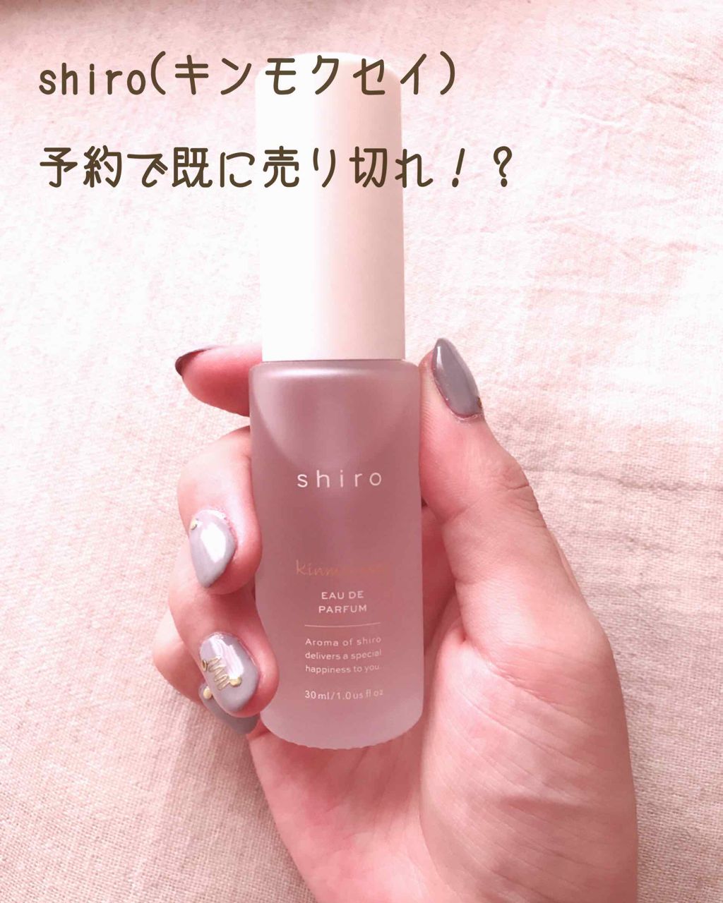 キンモクセイ オードパルファン /SHIRO/香水(レディース)を使ったクチコミ(1枚目)