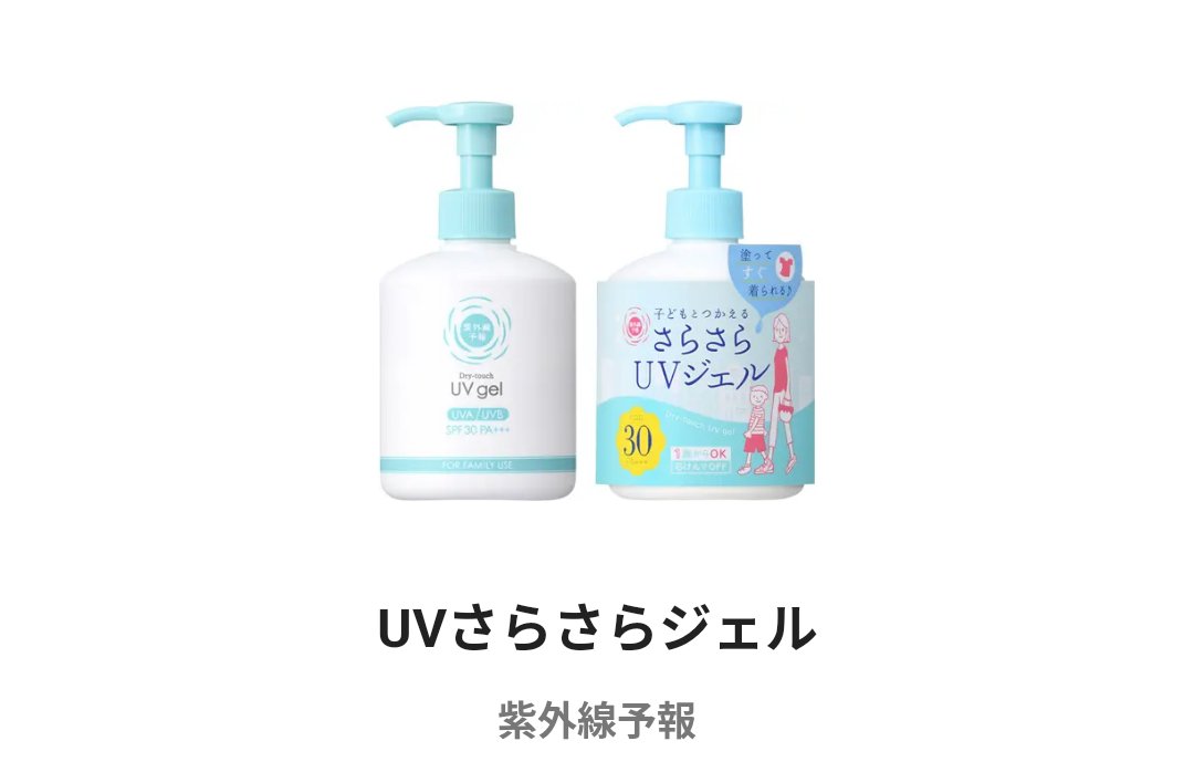 UVさらさらジェル/紫外線予報/日焼け止めジェルを使ったクチコミ（1枚目）