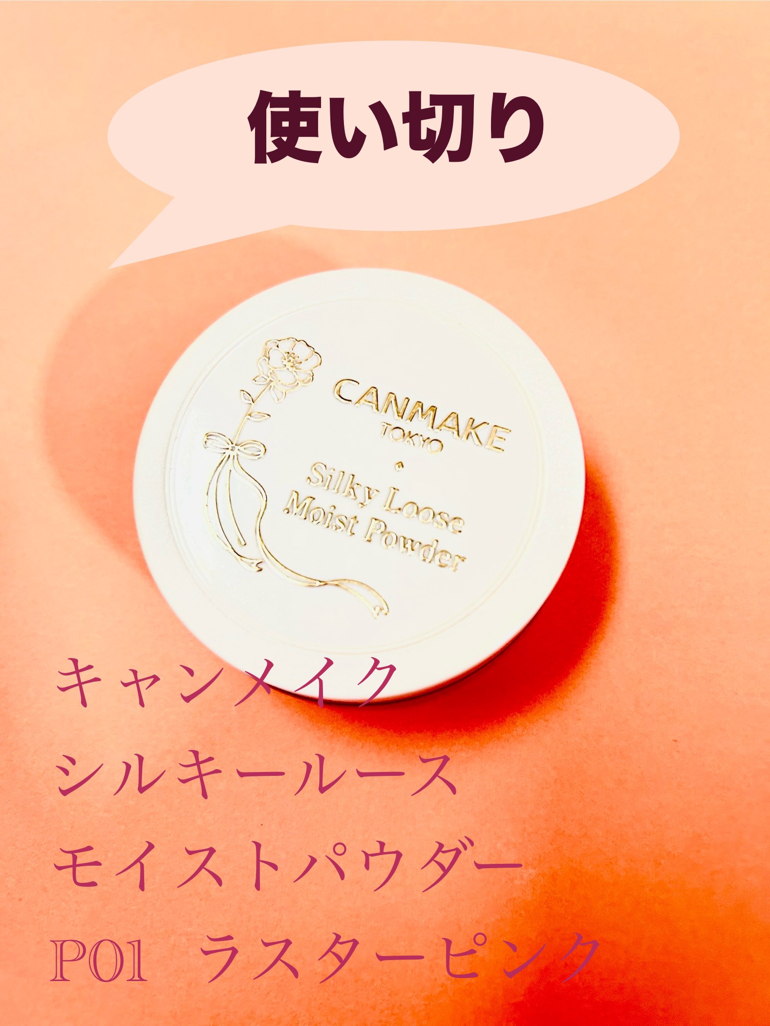 シルキールースモイストパウダー P01 ラスターピンク/キャンメイク/ルースパウダーを使ったクチコミ（1枚目）