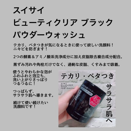 スイサイ ビューティクリア ブラック パウダーウォッシュ/suisai/洗顔パウダーを使ったクチコミ(1枚目)