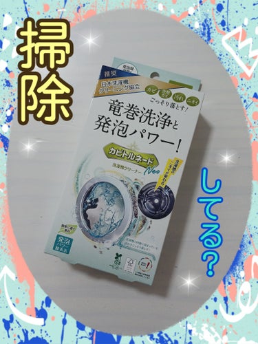 ❤リベルタ
『カビトルネードNeo 洗濯槽クリーナー』
🌼ドラム式用

毎日稼働している洗濯機の
大掃除も兼ねて、洗濯槽の
内側をきれいにしました✨

特徴としては…
🎀やさしい酸素系
🎀発泡力がパワー