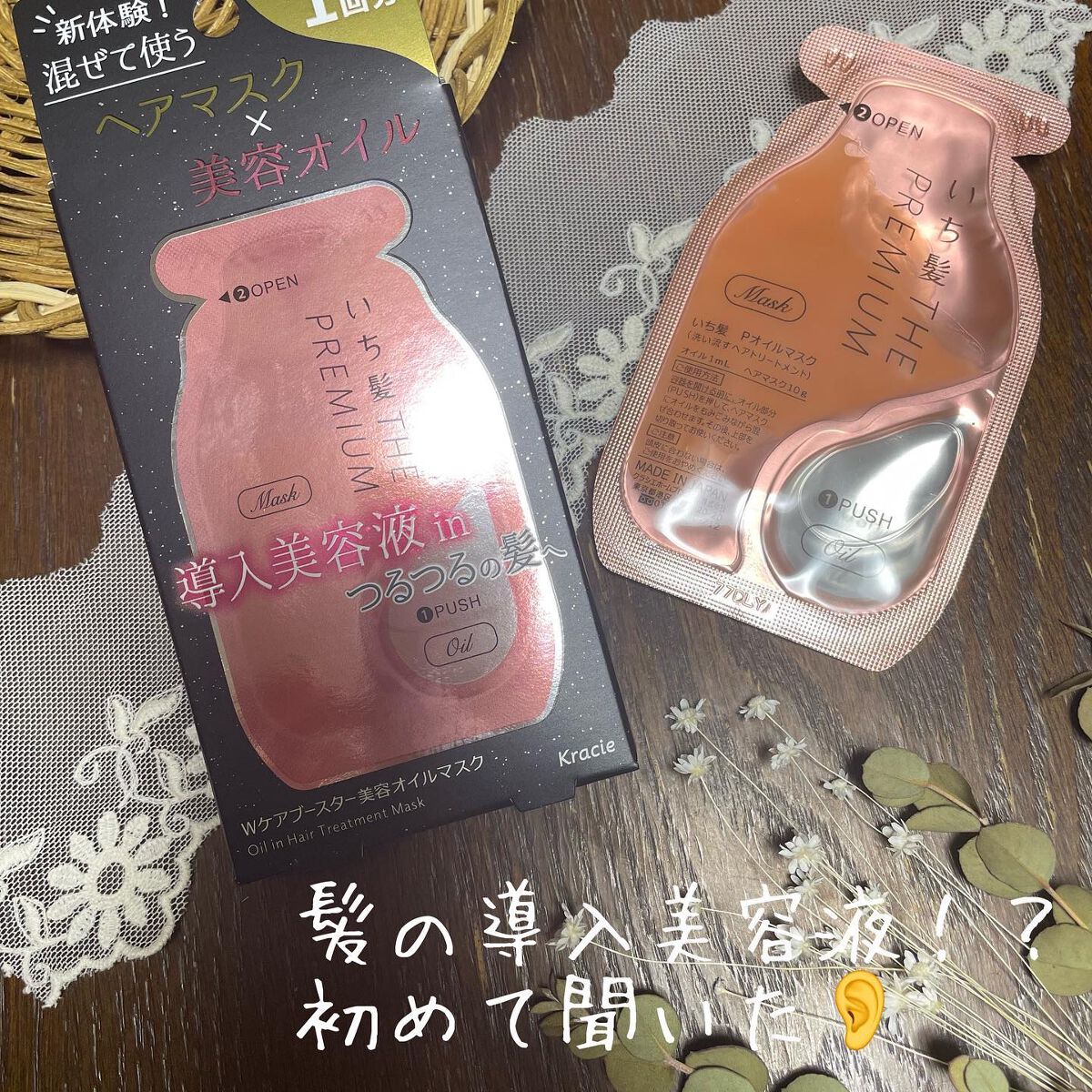 いち髪 THE PREMIUM Wケアブースター美容オイルマスク/いち髪/ヘアマスク・ヘアパックを使ったクチコミ(1枚目)