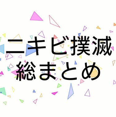 *.【ニキビ撲滅総まとめ】



まず、私のニキビ歴について。たぶん計4年ぐらいかも。


高校時代はおでことか鼻のあたりにポツポツとできていたのですが、大学生になって1年くらい前に両頬にばぁーっとでき