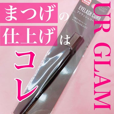 UR GLAM    EYELASH COMB/U R GLAM/メイクブラシを使ったクチコミ（1枚目）