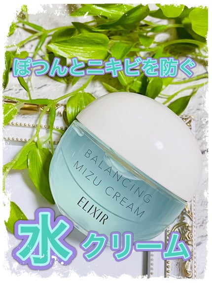 エリクシール ルフレ バランシング みずクリーム/エリクシール/フェイスクリームを使ったクチコミ(1枚目)