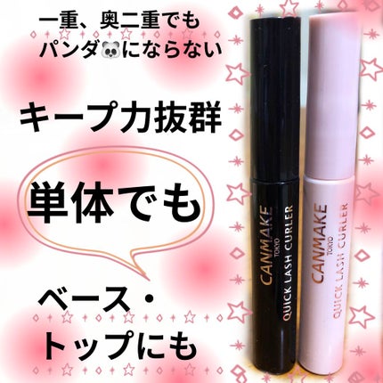 クイックラッシュカーラー/キャンメイク/マスカラ下地を使ったクチコミ(1枚目)