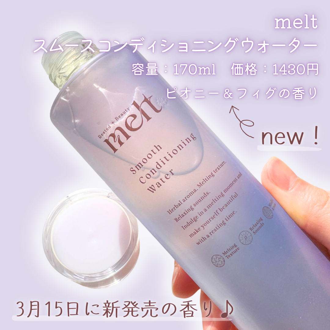スムース コンディショニング ウォーター/melt/アウトバストリートメントを使ったクチコミ（2枚目）