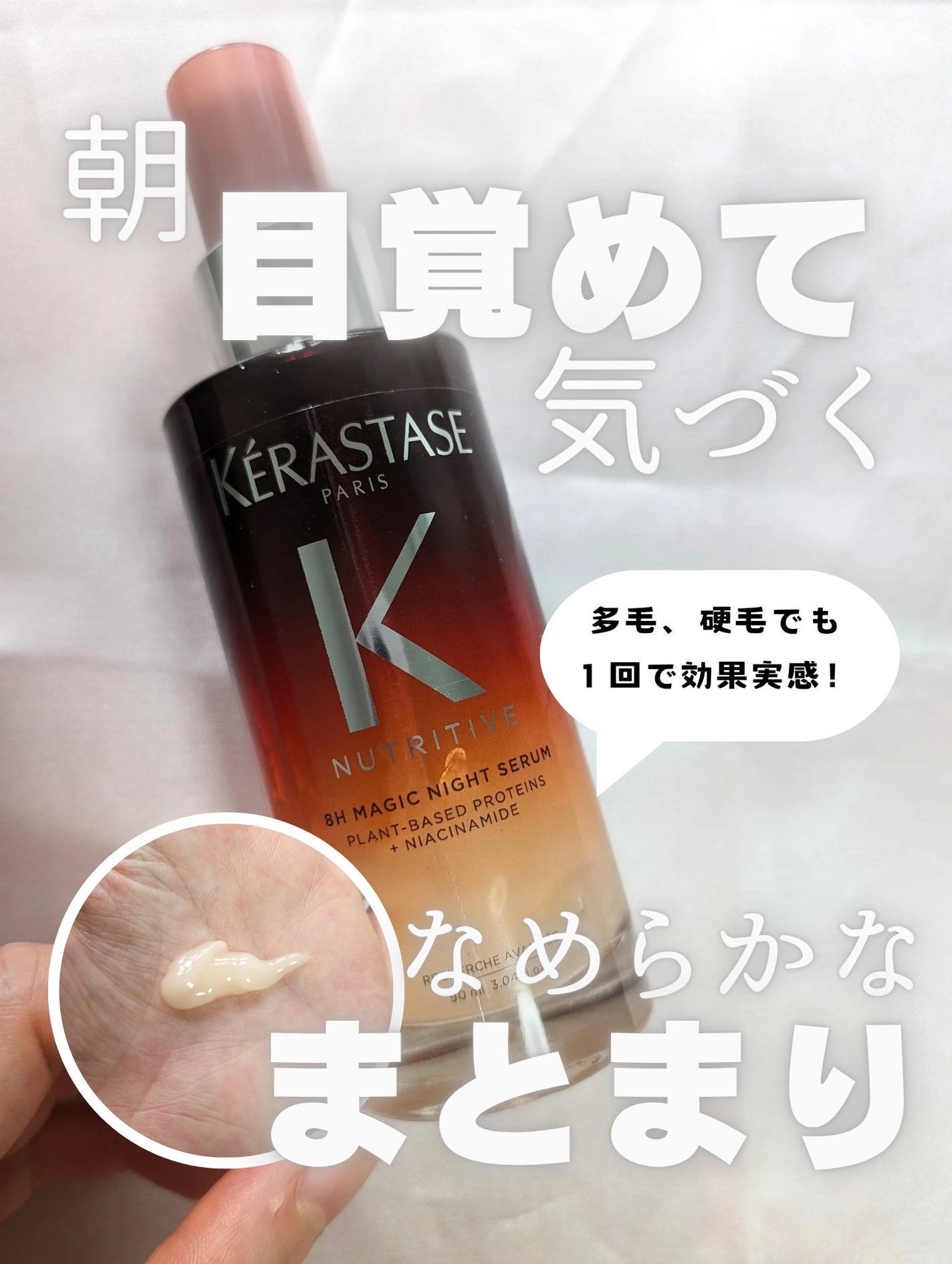 DP オレオ リラックス マジック ナイト セラム/ケラスターゼ/ヘアミルクを使ったクチコミ(1枚目)