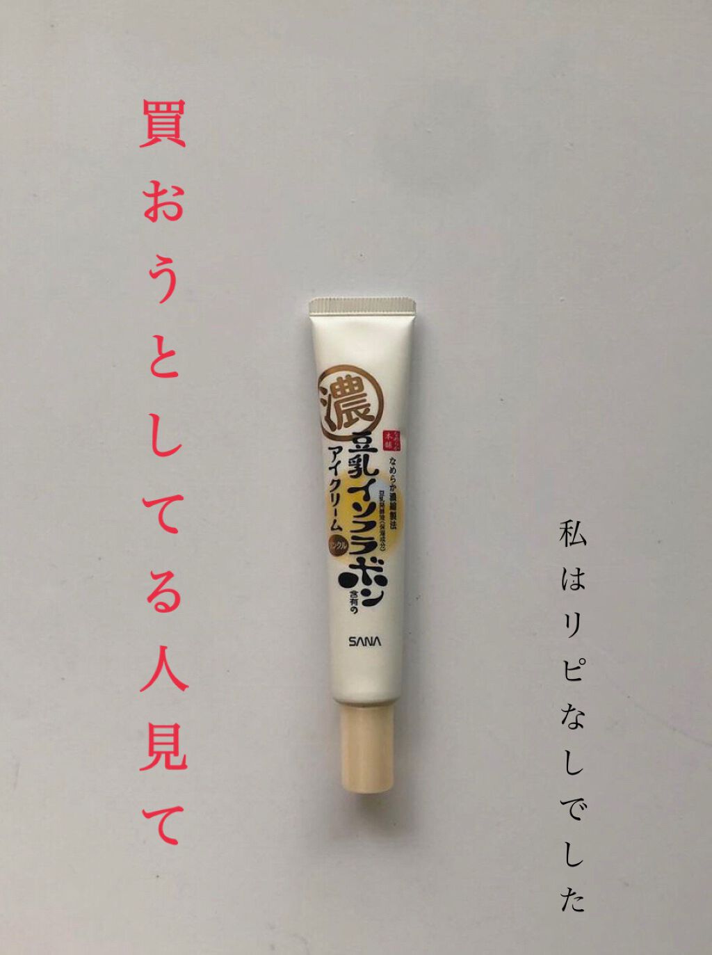 リンクルアイクリーム N/なめらか本舗/アイケア・アイクリームを使ったクチコミ（1枚目）