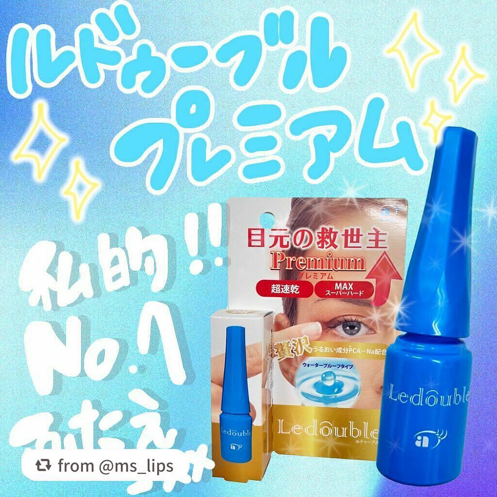 ルドゥーブル プレミアム/ルドゥーブル/二重まぶた用アイテムを使ったクチコミ(1枚目)