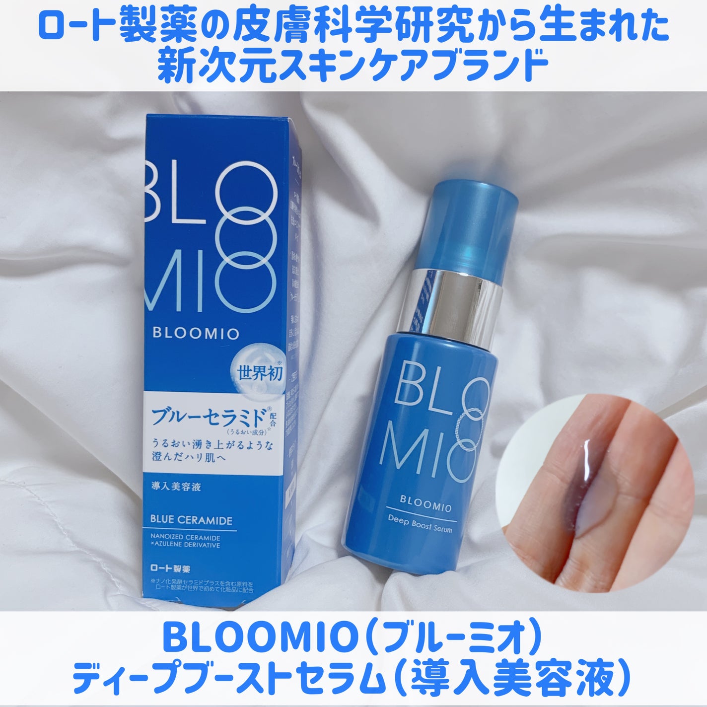 ディープブーストセラム/ブルーミオ/美容液を使ったクチコミ(1枚目)