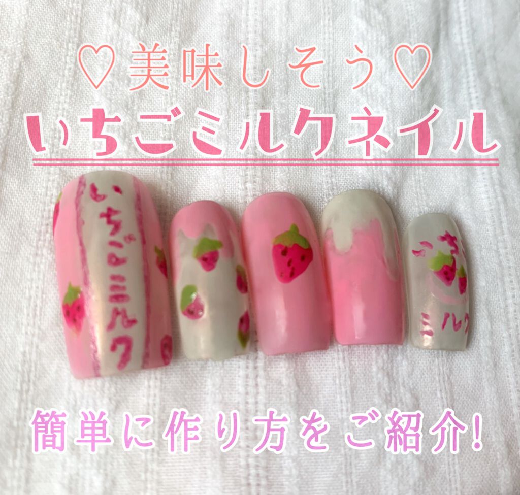 ♡せーにゃん♡🌷 on LIPS 「🍓🥛いちごミルクネイル🥛🍓/𓂃甘酸っぱい可愛さを𓂃。・゚・。。..」(1枚目)
