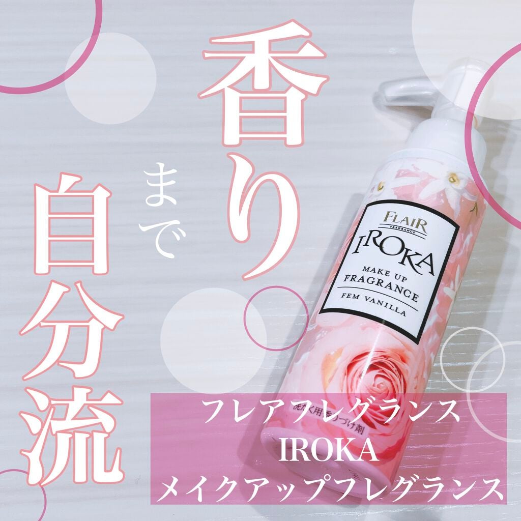 メイクアップフレグランス フェムバニラ/IROKA/その他ランドリー用品を使ったクチコミ(1枚目)