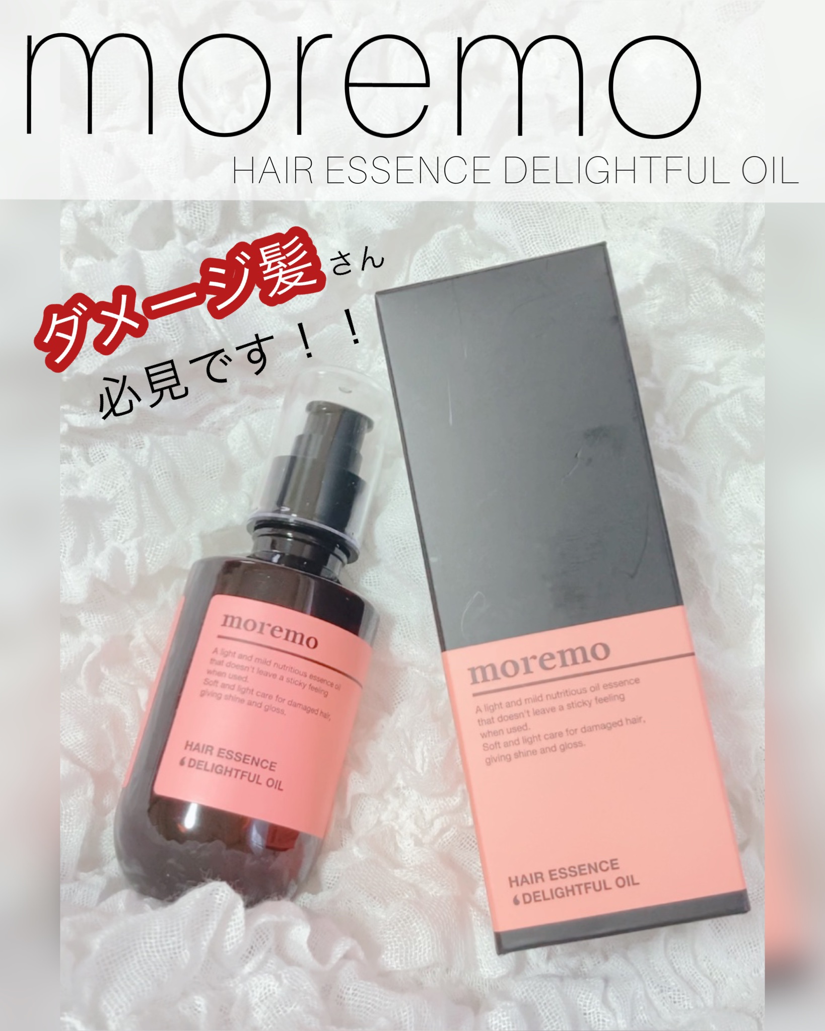 ヘアエッセンスディライトフルオイル 70ml / Hair Essence Delightful Oil 70ml 150ml/moremo/ヘアオイルを使ったクチコミ（1枚目）