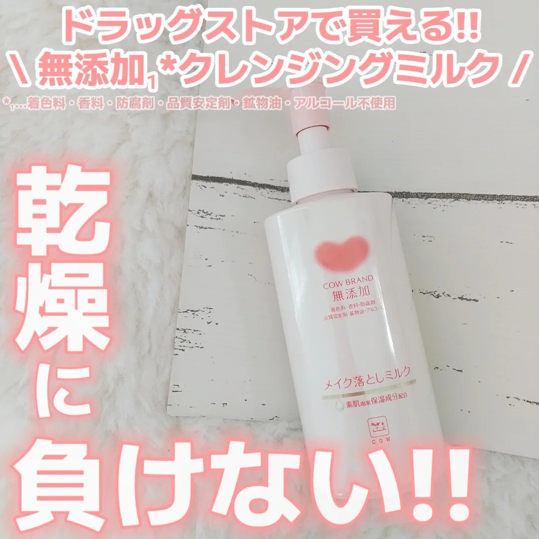 メイク落としミルク/カウブランド無添加/ミルククレンジングを使ったクチコミ（1枚目）