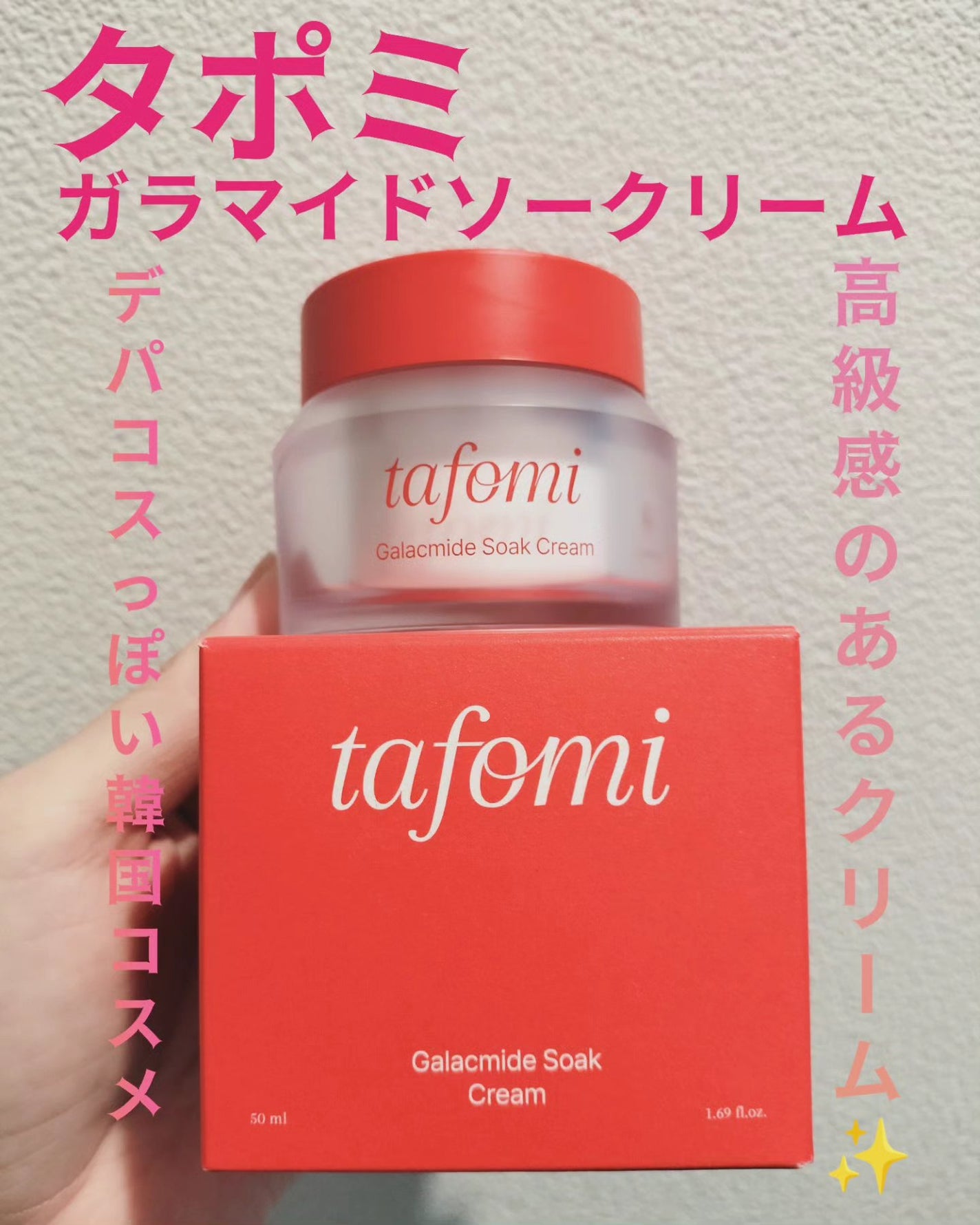 ガラマイドソーククリーム/TAFOMI/フェイスクリームを使ったクチコミ(1枚目)