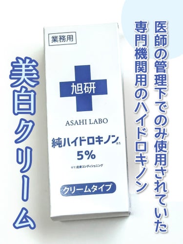 【クリニック専売の業務用ハイドロキノンクリーム5％】
友達の使用体験談を聞いて「すごい！」と思って購入しました。

────────────
旭研究所
純ハイドロキノンクリーム 15ｇ
2,486円(税