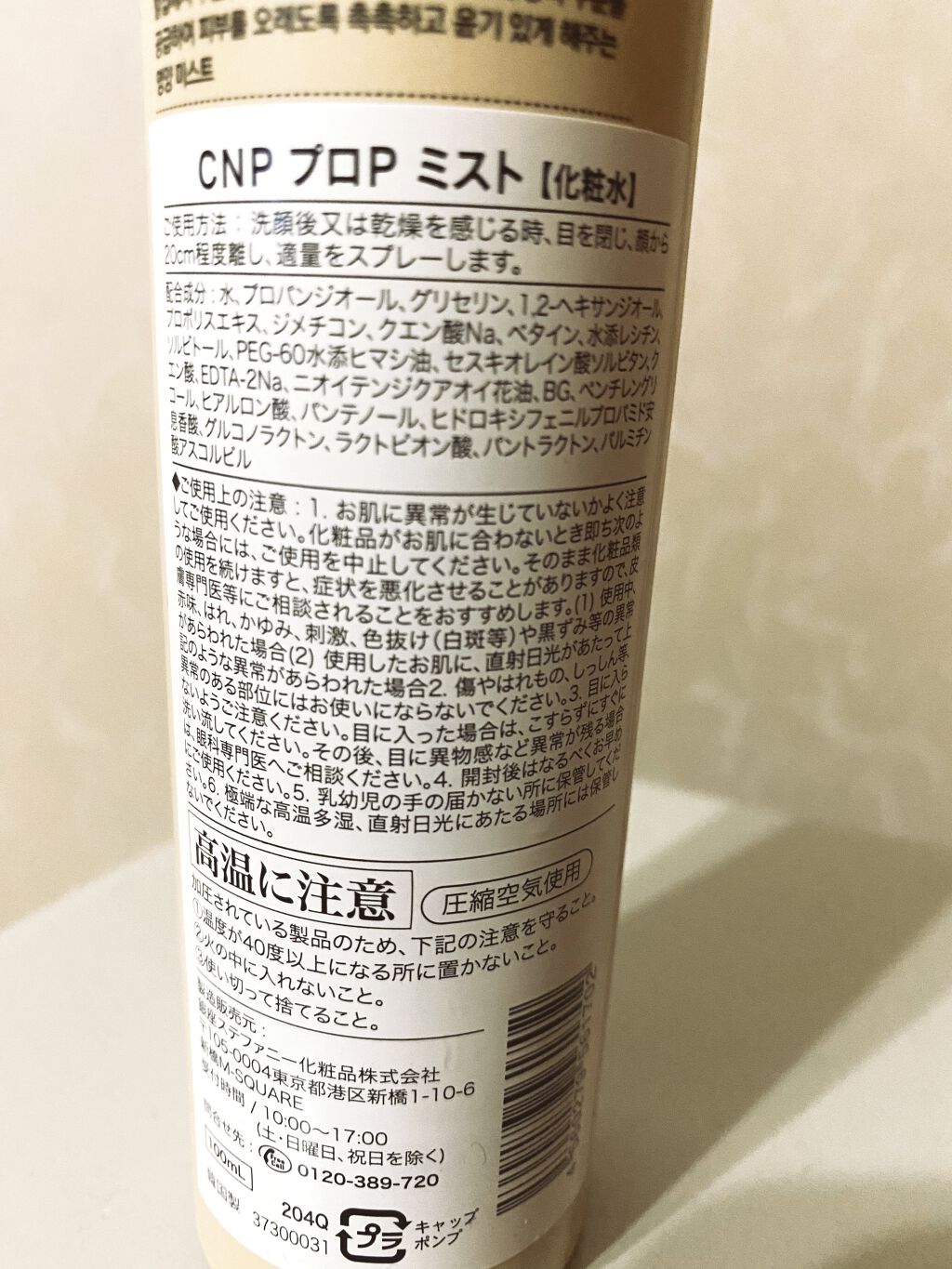 プロP ミスト/CNP Laboratory/ミスト状化粧水を使ったクチコミ（2枚目）