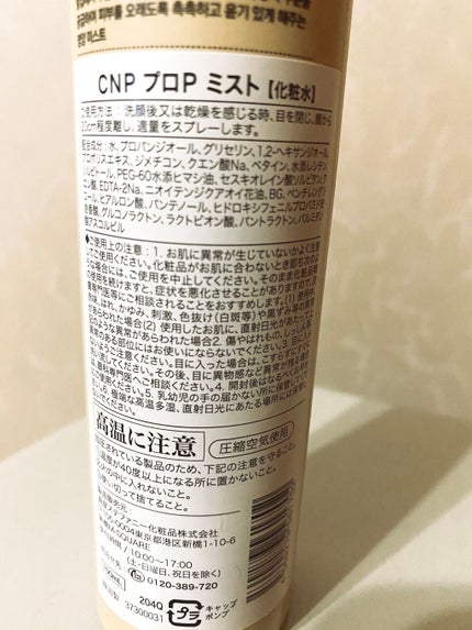 プロP ミスト/CNP Laboratory/ミスト状化粧水を使ったクチコミ(2枚目)