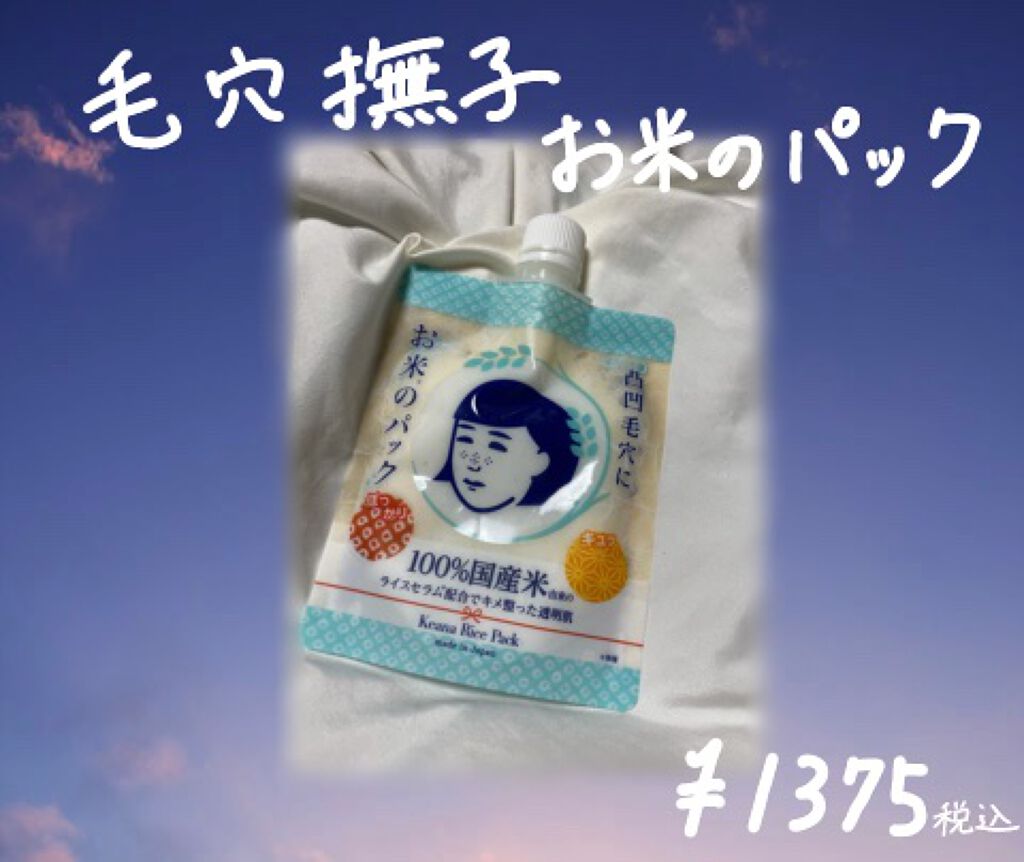 お米のパック/毛穴撫子/洗い流すパック・マスクを使ったクチコミ(2枚目)