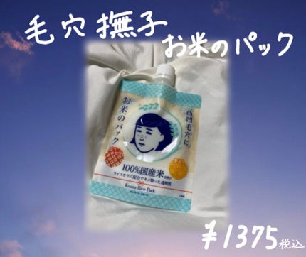 お米のパック/毛穴撫子/洗い流すパック・マスクを使ったクチコミ(2枚目)