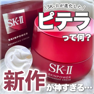 スキンパワー クリーム 80g/SK-II/乳液を使ったクチコミ（1枚目）