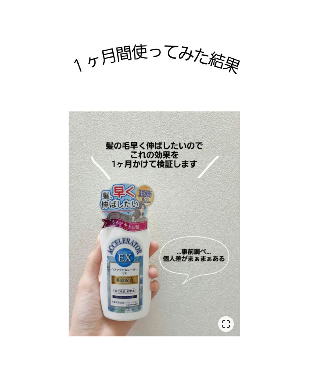 ヘアアクセルレーターEX フローラルアップルの香り/加美乃素本舗/頭皮ローションを使ったクチコミ(1枚目)