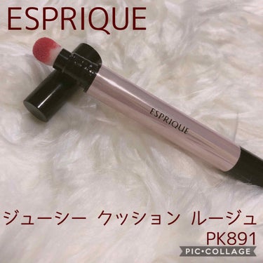 ジューシー クッション ルージュ/ESPRIQUE/口紅を使ったクチコミ（1枚目）