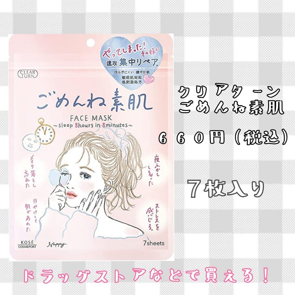 ごめんね素肌マスク/クリアターン/シートマスク・パックを使ったクチコミ（1枚目）