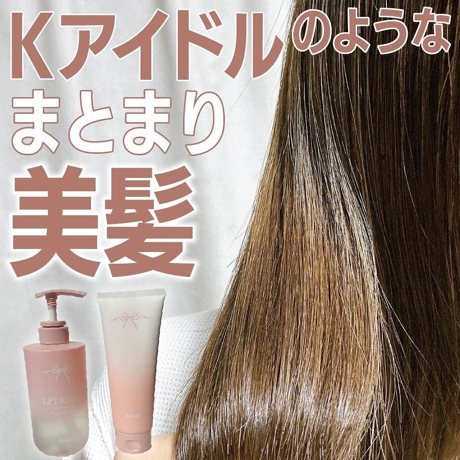 LPTケラチンリペアトリートメント/Daleaf/洗い流すヘアトリートメントを使ったクチコミ(1枚目)