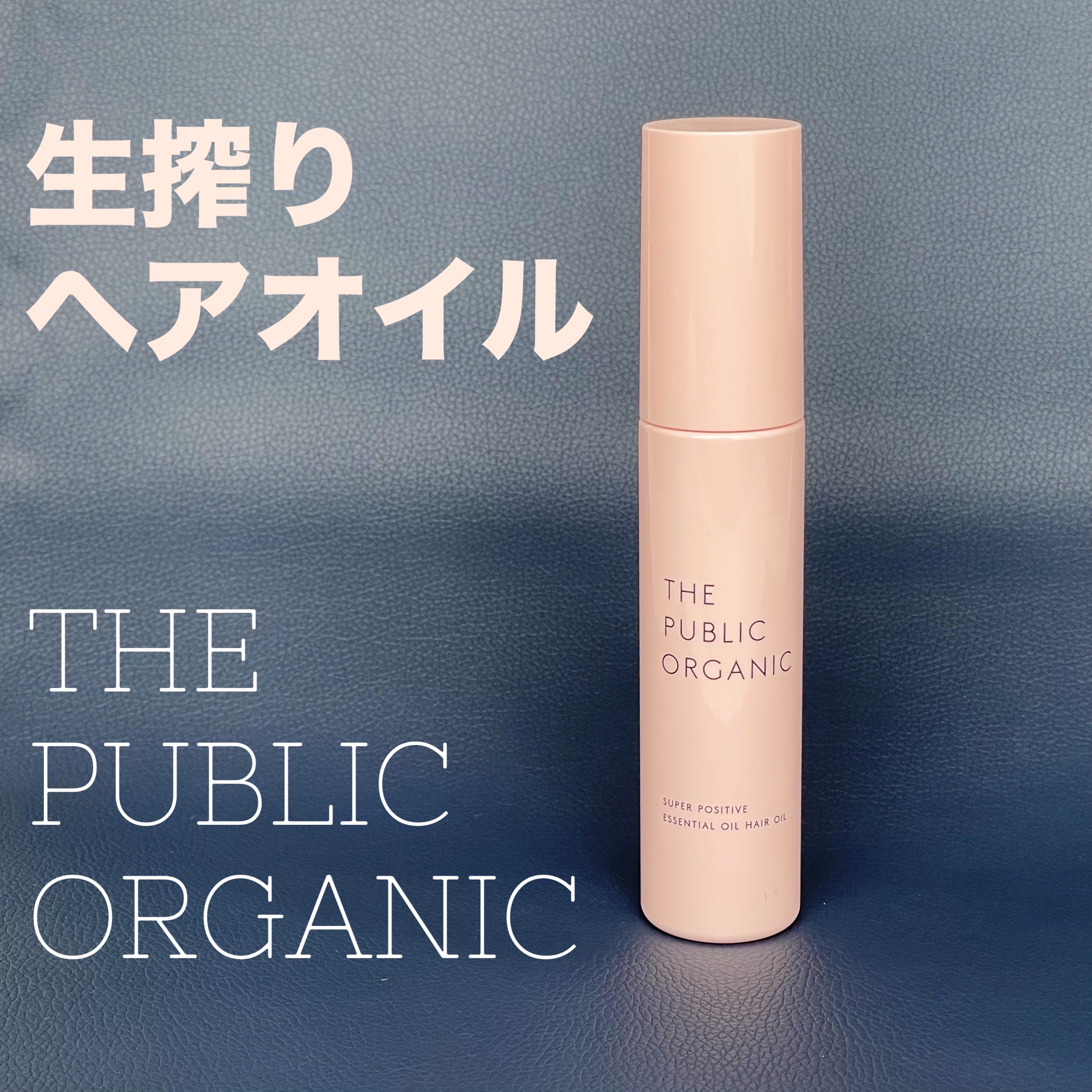 スーパーポジティブヘアオイル/THE PUBLIC ORGANIC/ヘアオイルを使ったクチコミ（1枚目）