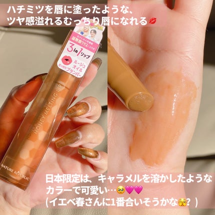 ハニーメルティングリップ/ネイチャーリパブリック/口紅を使ったクチコミ(4枚目)