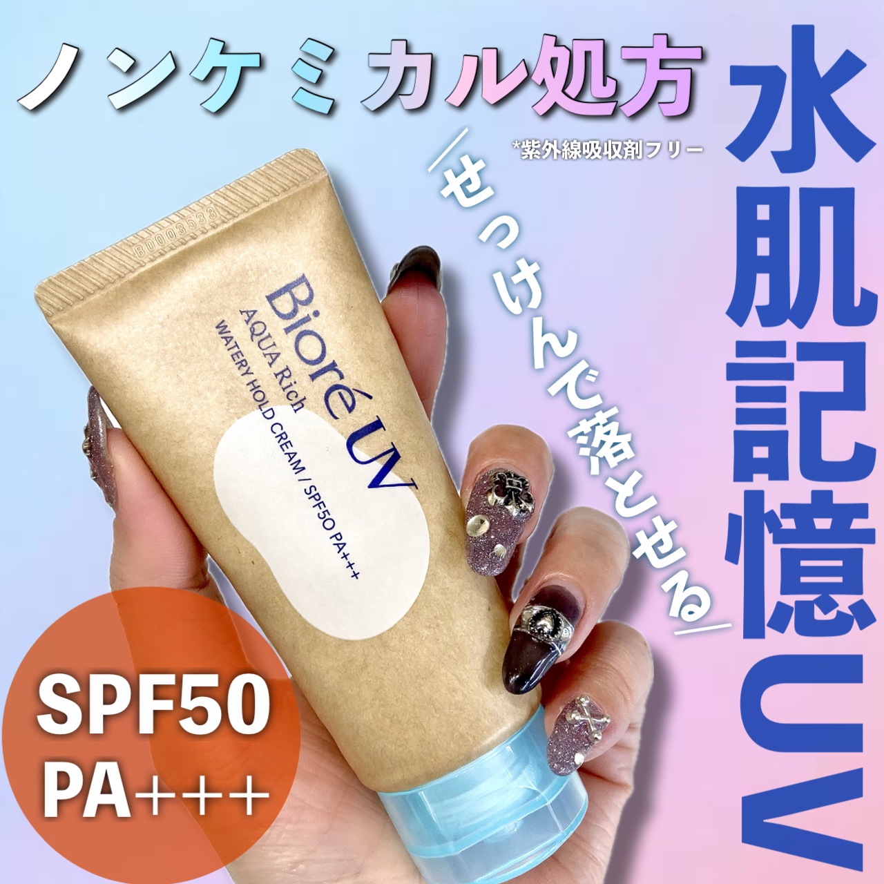 ビオレUV アクアリッチ ウォータリーホールドクリーム（水肌記憶UV）/ビオレ/日焼け止めクリームを使ったクチコミ（1枚目）