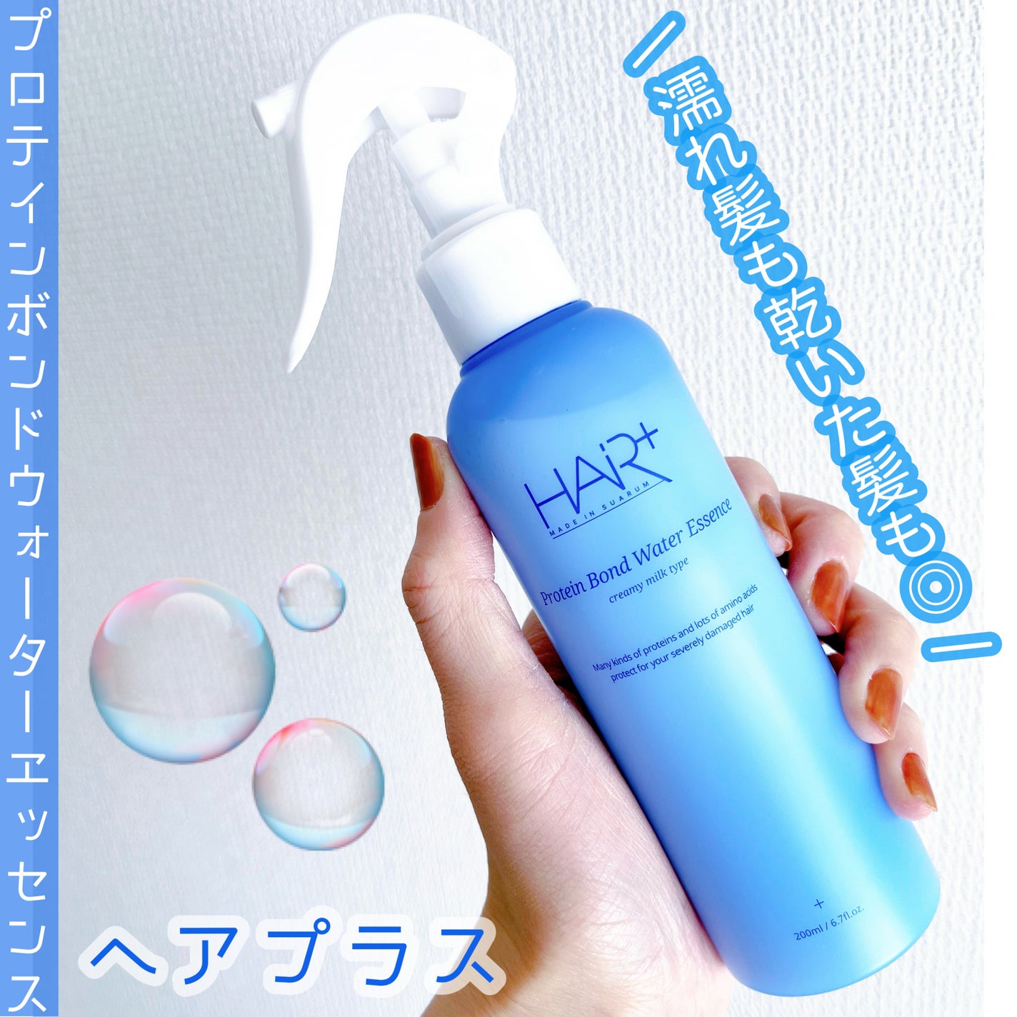Protein Bond Water Essence/HAIRPLUS/ヘアミストを使ったクチコミ(1枚目)