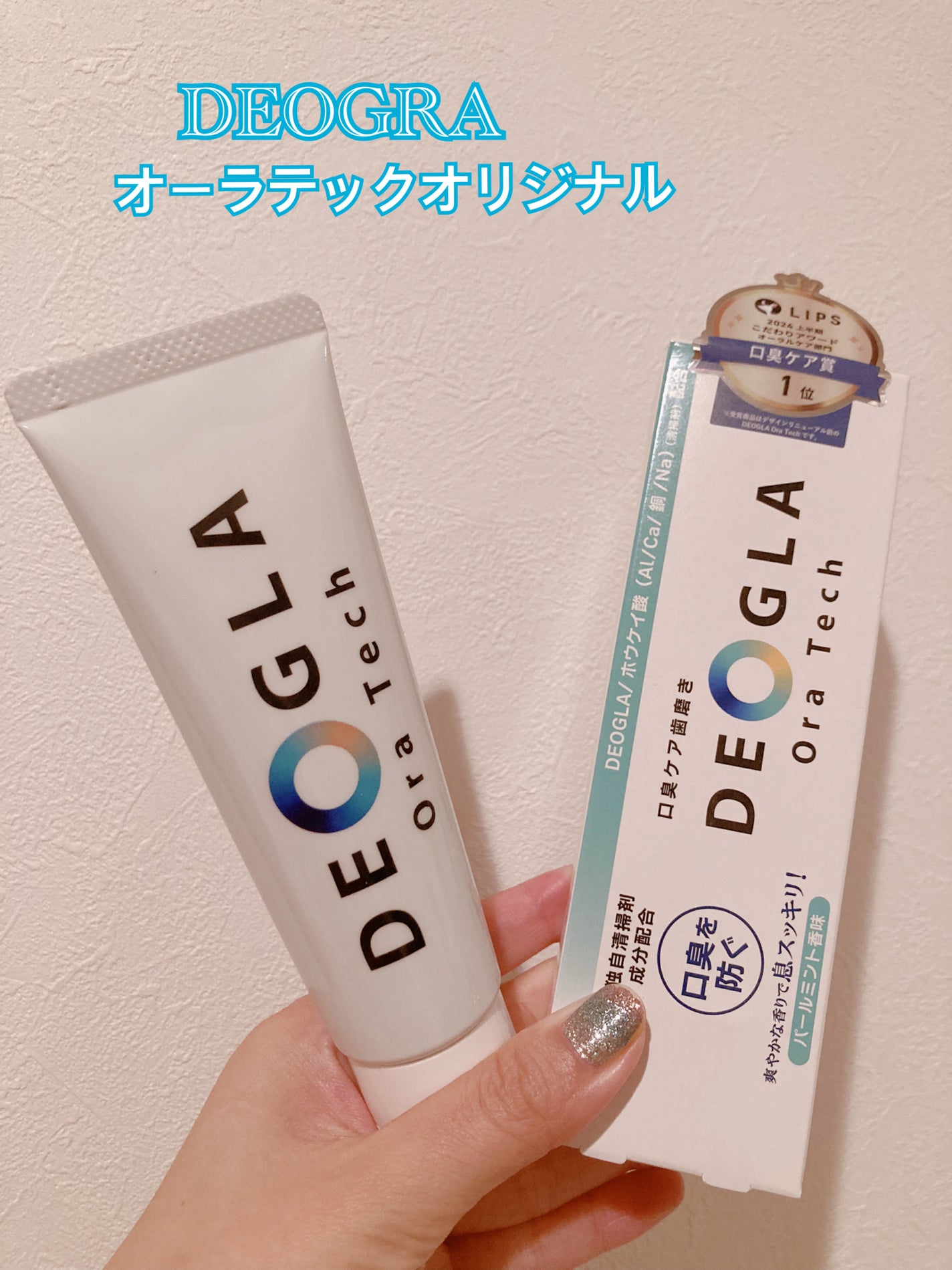 デオグラオーラテック オリジナル/DEOGLA/歯磨き粉を使ったクチコミ(1枚目)