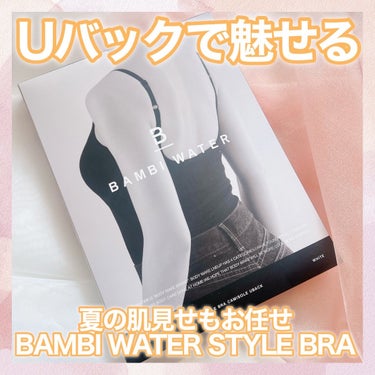 BAMBI WATERのスタイルブラ キャミソール リブUバックが今年は大活躍の予感♡⃛

というのも、まずブラキャミだけどバストのフィット感よし。
さすがナイトブラがブラキャミになった、とうたうだけあ