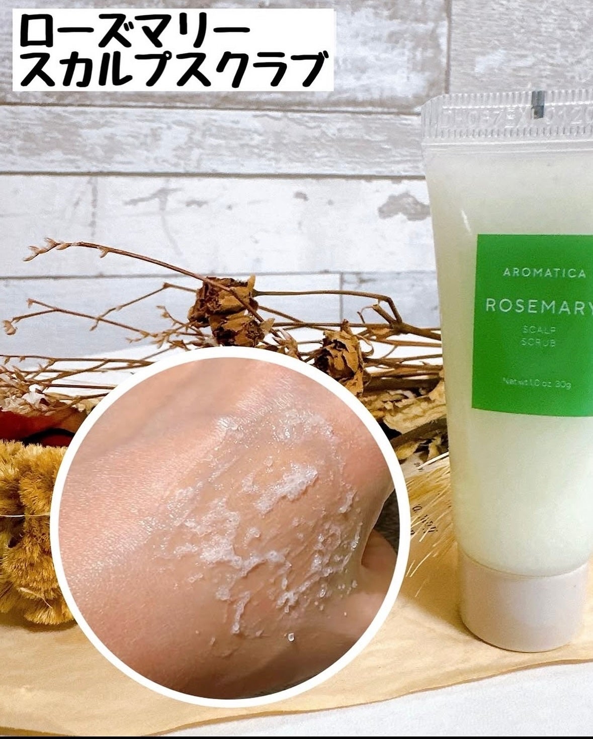 ローズマリー スカルプ スクラブ/AROMATICA/ヘッドスクラブを使ったクチコミ(3枚目)