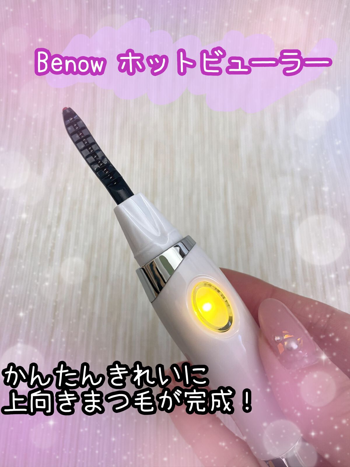 Benow ホットビューラー/Benow/ホットビューラーを使ったクチコミ（1枚目）