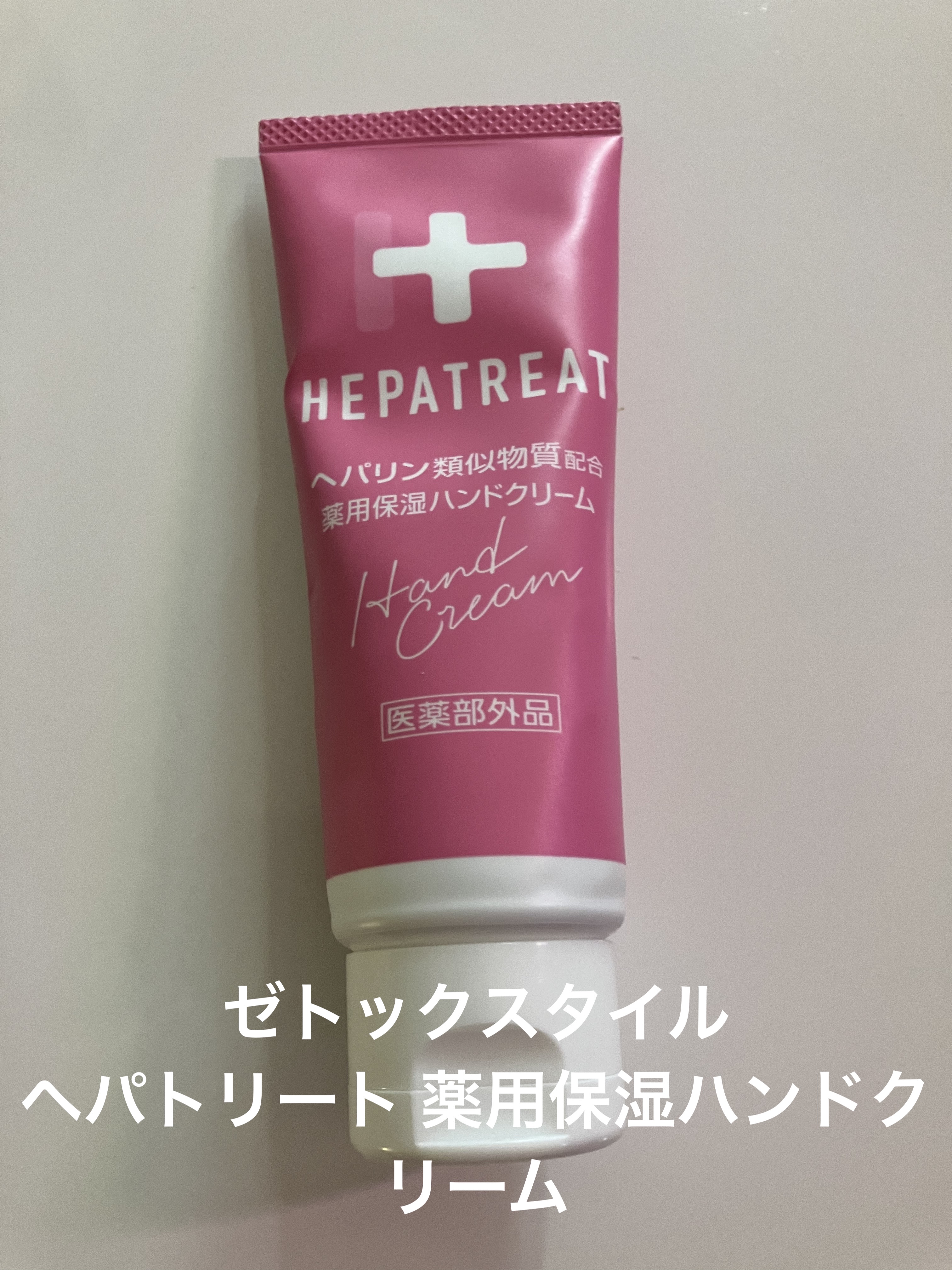 ヘパトリート 薬用保湿ハンドクリーム/ゼトックスタイル/ハンドクリームを使ったクチコミ（1枚目）