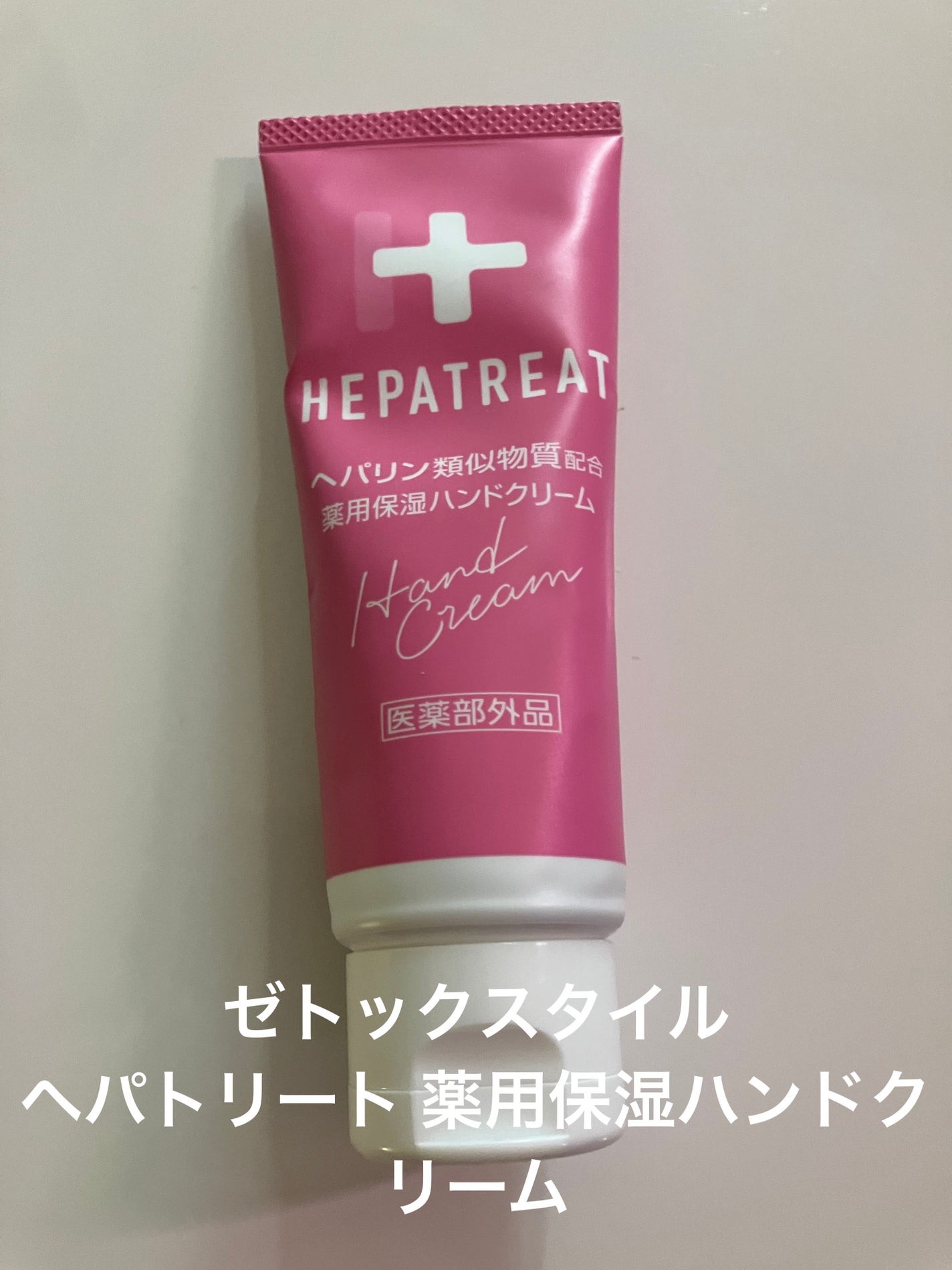 ヘパトリート 薬用保湿ハンドクリーム/ゼトックスタイル/ハンドクリームを使ったクチコミ(1枚目)