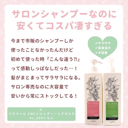 リラベール CMCシャンプー/ヘアマスク/N./サロンシャンプーを使ったクチコミ(5枚目)