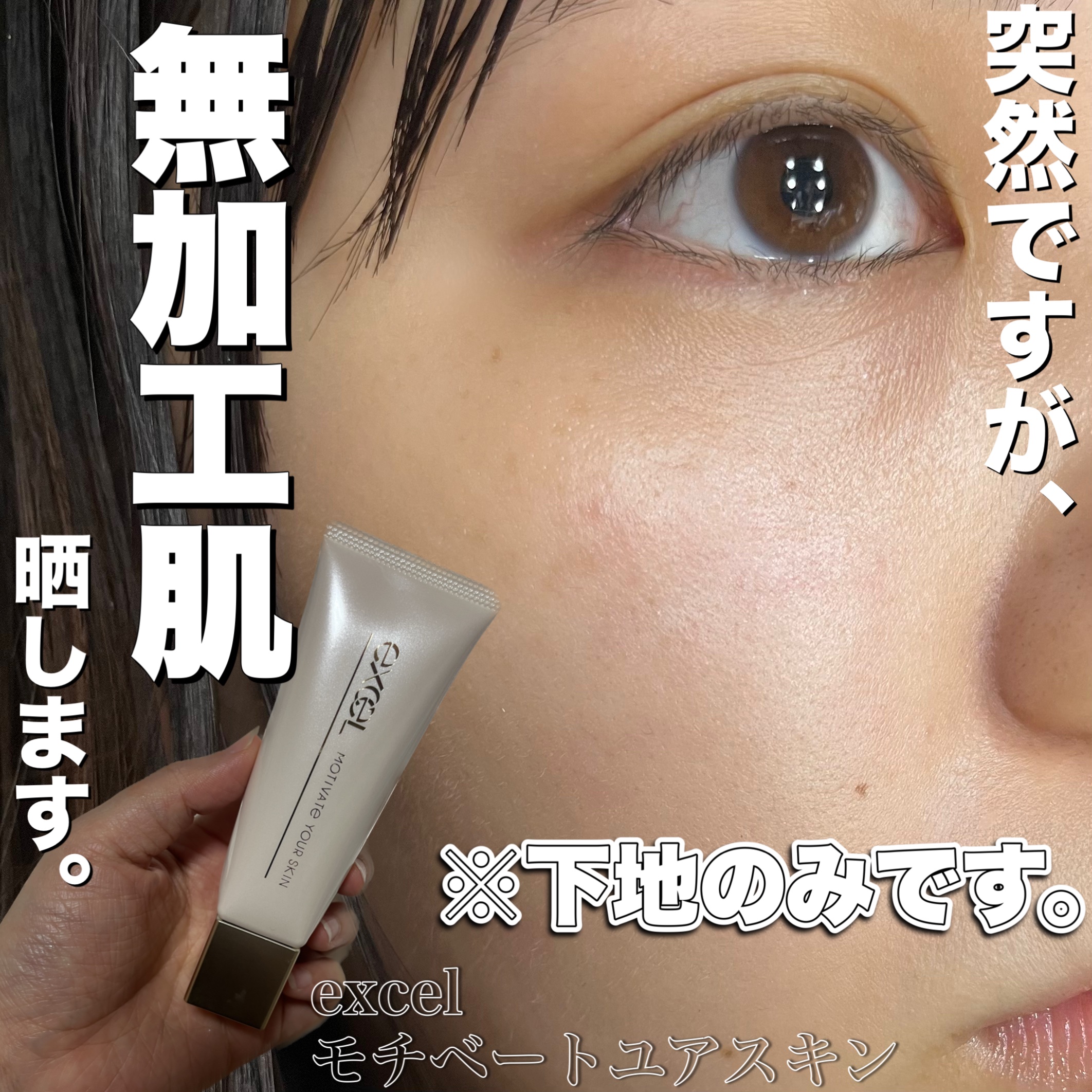 モチベートユアスキン/excel/化粧下地を使ったクチコミ（1枚目）