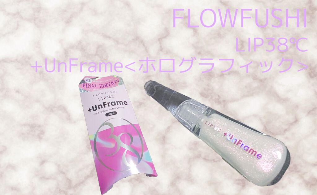 LIP38℃ +UnFrame<ホログラフィック>/UZU BY FLOWFUSHI/リップグロスを使ったクチコミ（1枚目）