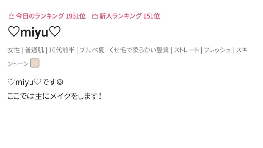♡miyu♡ on LIPS 「ランクインしました!初投稿のときもランクインさせていただいて感..」(1枚目)