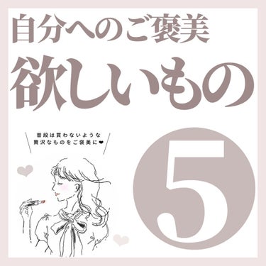 \ 自分へのご褒美に欲しいもの5選 /

.

今回は自分へのご褒美に欲しい、普段より贅沢なアイテムをまとめました♪

.

美容家電は長く使うので、しっかり調べてから購入すれば、お金をかけても後悔はし