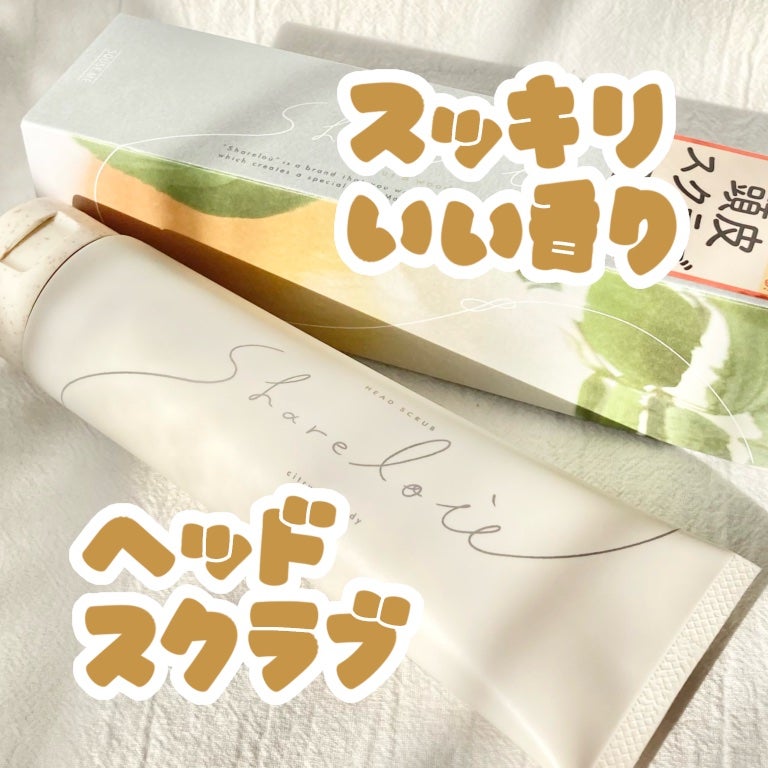 ヘッドスクラブ/shareloù/ヘッドスクラブを使ったクチコミ(1枚目)
