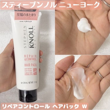 【スティーブンノル ニューヨーク】
リペアコントロール ヘアパック Ｗ

深いダメージを受けた髪やゴワつき・きしみが
気になる髪を集中補修し、しっとりしなやかな髪に
導いてくれるトリートメント！

柔らかいクリームのようなテクスチャーで、
伸ばしやすく髪に馴染ませやすいトリートメント
です😊

洗い流すと指通りがよくなり、乾かすと
しっとりまとまった髪になると思いました！✨

フローラルフルーティムスクの香りが
癒されます〜😘

ぜひ使用してみてください！

#スティーブンノル ニューヨーク#リペアコントロール ヘアパック Ｗ#スティーブンノル #トリートメント#ヘアケア#ヘアパック#コスメレビュー#コスメ紹介#コスメ好きさんと繋がりたい#髪の毛サラサラ#サラサラヘア#髪の毛のケア #ヘアケア#ヘアマスク  #打倒乾燥 の画像 その0