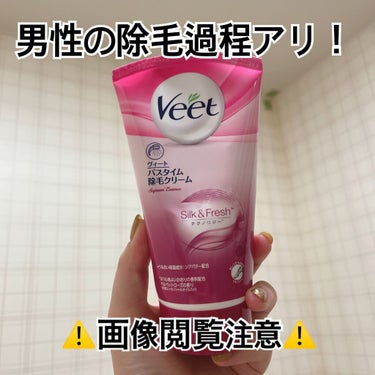 Veet バスタイム除毛クリーム サプレム・エッセンスのクチコミ「Veet
バスタイム除毛クリーム サプレム・エッセンス

主人が除毛クリームを使ってみたいと言.....」（1枚目）